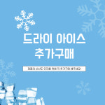 ✮필수옵션✮ 아이스팩+드라이아이스 추가구매 (단독판매불가) : 파트너식품