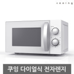 쿠잉 미니 소형 20리터 다이얼 전자레인지 MM-720W 화이트 가정용 업소용 전자레인지 : 아이지컴퍼니