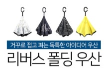 거꾸로우산 리버스 폴딩 우산 패션소품 패션잡화 197 : MNJ