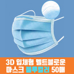 멜트블로운 일회용 덴탈마스크 50매 1BOX (블루컬러) : 픽업뷰티