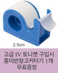고급명품컬러토니켓, IV 정맥, Tourniquet, 색다른토니켓. 반창고커팅기, 디스펜서, 테이프, 커팅기, 종이반창고 : 너스마마