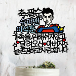 [써봄토퍼] 가족을위해쉬지않고 달려오신~ [슈퍼맨] 생신 환갑 퇴임 퇴직 케이크토퍼 : SSBOM써봄