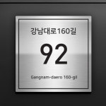 A031 스텐 도로명 주소판 자율형 건물번호판 새 신 주소 도로 간판 명판 현판 표지판 제작 골드 20x20 : 커먼사인스