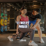 [인천용현동/그레이짐]  1:1 PT 체험 : 그레이짐