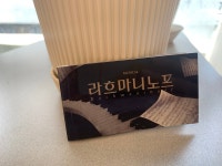 2018 뮤지컬 라흐마니노프 / 플립북 / MD : 문화상회