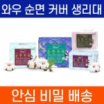 와우 순면 커버 생리대 팬티라이너 약국용 : 왓더헬스