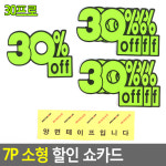 매장 POP 소형 손 글씨 스티커 상품 손 글씨 쇼 카드 20% 30% 7입 : 일급스토어