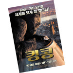 킹콩  / 영화포스터 액자 판매 팜플렛 미니포스터 전단지 인테리어 소품 : 모도샵