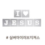 시원한 쿨론 포일아트 라운드 반팔 심플 디자인 실버 -아이러브지져스 (9색) 택1(마이제이디/단체티셔츠 /어린이집 / 교회학교/ 여름성경학교... 