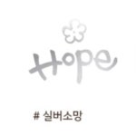 시원한 쿨론 포일아트 라운드 반팔 심플 디자인 실버 - 소망HOPE (9색) 택 (마이제이디 단체티셔츠 /어린이집 / 교회학교/ 여름성경학교/ 어린이날... 
