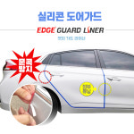 실리콘도어가드 엣지가드라이너 몰딩도어 : 와이어닷컴