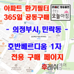 경기도 의정부시 민락로 211 민락동 호반베르디움1차 아파트 365공동구매 H13헤파필터세트 아파트전열교환기필터 환기시스템장치... 