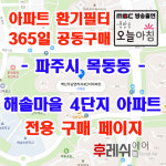 경기도 파주시 해솔로20 목동동 해솔마을4단지 벽산우남연리지 아파트 365공동구매 H13헤파필터세트 아파트전열교환기필터... 