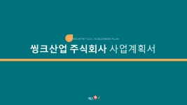 씽크산업 주식회사 사업계획서 PPT 템플릿 : 엑셀공작소