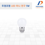 태광조명 두영조명 LED 미니전구 전등 5W 주광색 전구색 형광등 : 태광조명