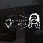 hjy085-치킨먹을때 제일예뻐,그래픽스티커,포인트스티커,인테리어스티커,셀프인테리어,창문스티커,벽스티커,가게꾸미기,호프,술스티커... 