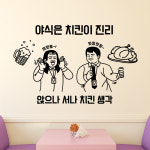 hjy094-앉으나 서나 치킨 생각,그래픽스티커,포인트스티커,인테리어스티커,셀프인테리어,창문스티커,벽스티커,가게꾸미기,호프,술스티커,치킨... 