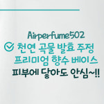(1+1) 에어퍼퓸502 여름필수템 천연 시트로넬라 모기기피제 만들기 DIY 세트 : 오공이샵