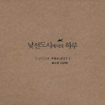 (미개봉) 에피톤 프로젝트 (Epitone Project) - 낯선 도시에서의 하루 (2집) : RARECD