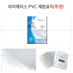 A4 PVC제본표지-투명 명 200mic 230mic 300mic : 대현상사