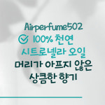 (1+1) 에어퍼퓸502 여름필수템 천연 시트로넬라 모기기피제 만들기 DIY 세트 : 오공이샵