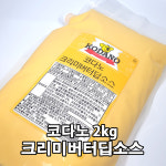 코다노 크리미버터딥소스 2kg / 감자튀김 피자크러스트 딥핑소스 : 쉐프의창고