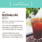 일상(Daily Life) Blend : 로스팅포러와일
