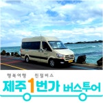 제주도패키지여행 제주감성 버스투어 3박4일 No옵션 효도관광 단체여행 홈쇼핑 미니버스대절 : 제주1번가여행사