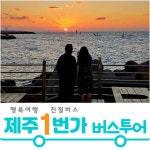 제주도패키지여행 제주감성 버스투어 3박4일 No옵션 효도관광 단체여행 홈쇼핑 미니버스대절 : 제주1번가여행사