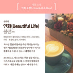 연화(Beautiful Life) Blend : 로스팅포러와일
