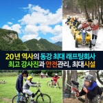 [강원/영월/동강] 함께해요 동강래프팅 급류체험 어라연코스 : 더퍼스트클럽 주식회사
