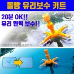 자동차 앞유리 돌빵 차 금 유리 복원 용접 기스 접합 흠집제거 키트 간단하게 스크래치 : 홈테리어일번지