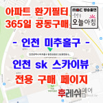 인천광역시 미추홀구 용정공원로 33 용현동 인천 SK스카이뷰 아파트  365공동구매 H13헤파필터세트 아파트전열교환기필터 환기시스템장치... 