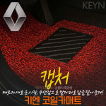 르노 캡처 코일매트 카매트 풀세트 (캡쳐) : 매트하우스