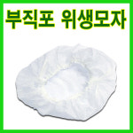 부직포 위생모자 50매/일회용모자 간호사캡 : 대한위재종합상사