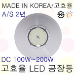 일성 국산 KS 고효율 LED 공장등 DC180W / 200W 고천장등 투광기 상업시설 창고형 매장  주차장등 집하장 체육관 조명 주유소등 시장등... 