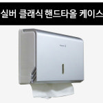 휴미 실버 클래식 핸드타올 케이스  페이퍼타올 디스펜서 : 휴미