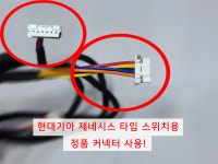현대 / 기아 워크인 스위치용 DIY 배선 : SY모터스