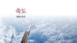 354 교회 예배 ppt 템플릿- 교회 파워포인트 양식 : 루어투어 PPT템플릿