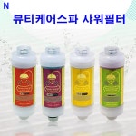 뷰티케어 비타민 샤워필터 아로마 비타민필터 : 주식회사 비엔비코리아