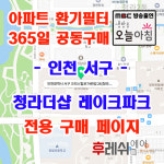 인천광역시 서구 크리스탈로74번길26 청라동 청라더샵레이크파크 아파트  365공동구매 H13헤파필터세트 아파트전열교환기필터... 