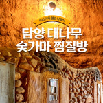 담양 대나무 숯가마 찜질방 : LSCOMPANY