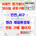 인천광역시 서구 청라한울로 95 청라제일풍경채 아파트 365공동구매 H13헤파필터세트 아파트전열교환기필터 환기시스템장치... 