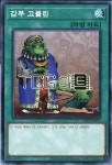 갑부고블린 (DBSS-KR043) Normal 한글판 유희왕 : TCG마트