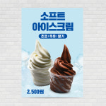 소프트아이스크림카페포스터 PO-1296 A4 : 디자인킹
