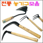 전통 농기구 모음전/ 호미 조선낫 쇠스랑 약초괭이/ 코지마트 : 코지마트