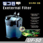 필그린 UF-50 대용량 외부여과기 (UV램프 장착형) : 매직아쿠아 마켓
