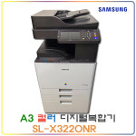 삼성 A3 컬러 디지털복합기 SL-X3220NR : OA월드