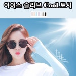 손등 토시 반장갑 아이스 슬리브 쿨타이즈 냉감 자외선 차단 스포츠 : 다섯시엔