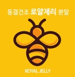 로얄젤리 스틱 30포 로얄제리파우더 호주산 생 로열 제리 동결건조 생로얄제리 홈쇼핑 : 센스잇템